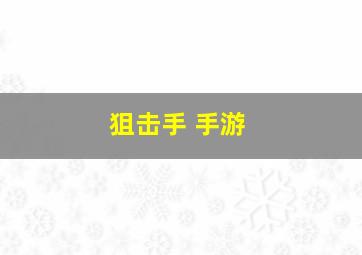 狙击手 手游